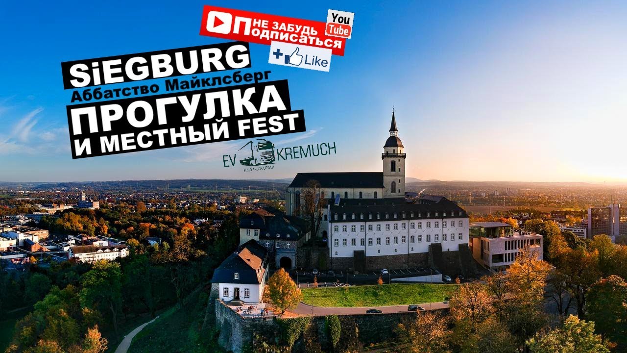 #20 Местный Fest в немецком Siegburg | Аббатство Майклсберг