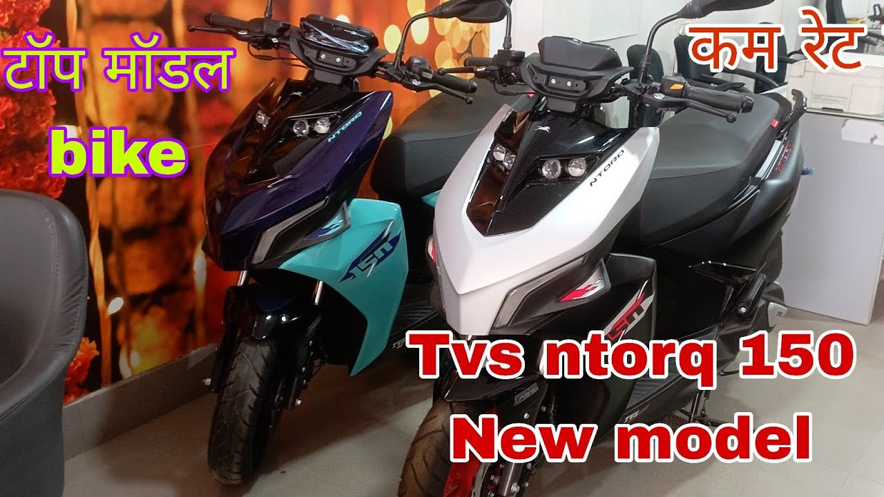 Tvs ntorq 150 top model me aa gya #tvs ntorq टॉप मॉडल में आगया#कम रेट#surajss #autobike#viralvideo  