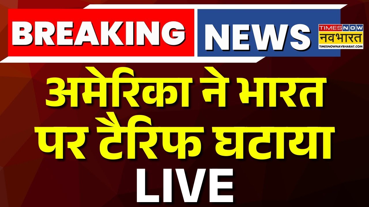 US Tariff On India News Live | अमेरिका ने भारत पर टैरिफ घटाया | PM Modi | Donald Trump | World News