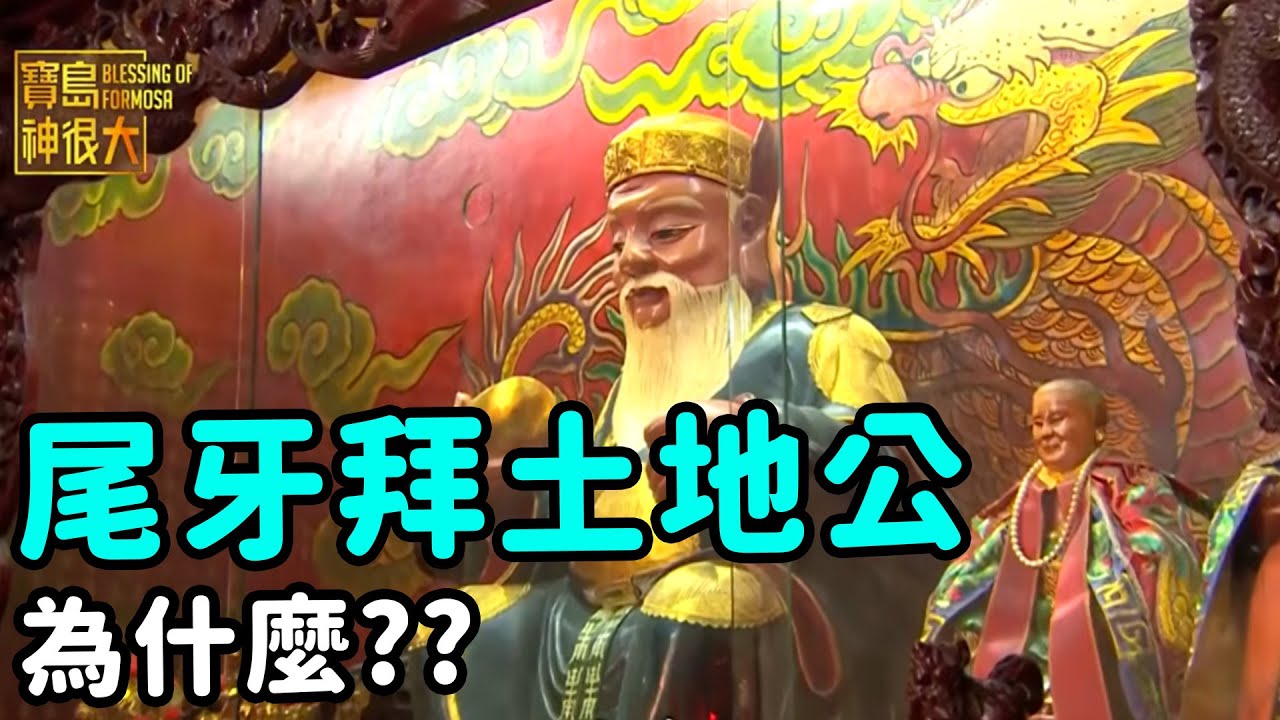 原來尾牙不只吃吃喝喝? 土地公你拜了嗎?｜  寶島神很大online