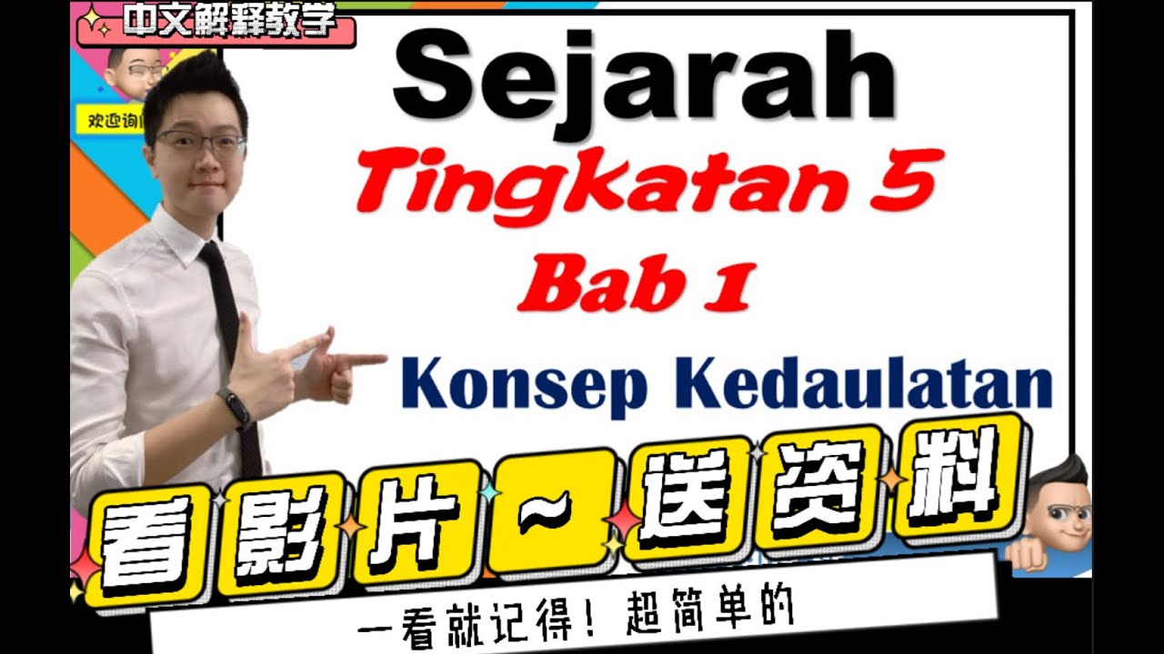 SPM Sejarah |KSSM|Tingkatan 5 bab 1 : Konsep Kedaulatan 看影片，送资料！？