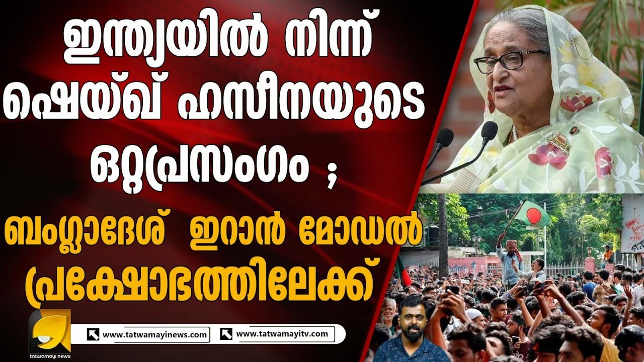 ഷെയ്ഖ് ഹസീനയുടെ ഓഡിയോ | ബംഗ്ലാദേശ് ജനാധിപത്യം വഴിത്തിരിവിൽ | ഇറാനിയൻ മോഡൽ പ്രക്ഷോഭ സൂചന