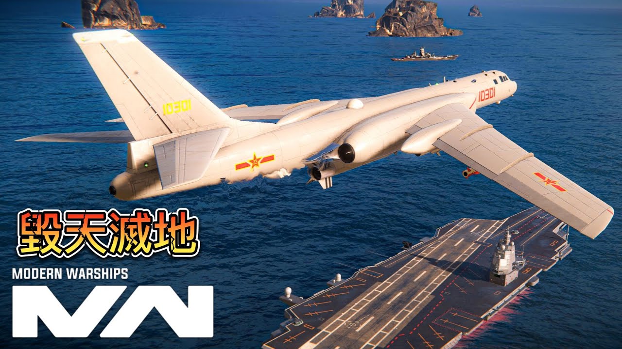 現代戰艦 轟6 實在太強了...毀天滅地!|modern warships