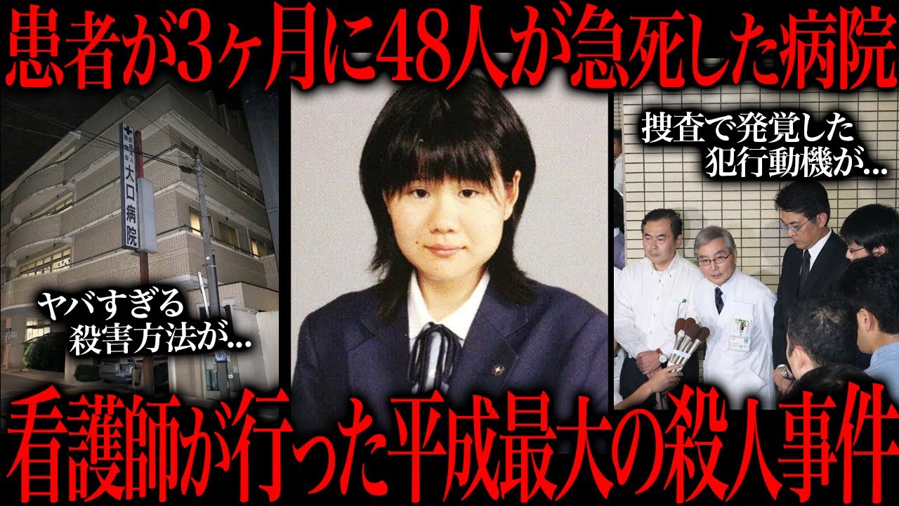 3ヶ月で20人の患者を大量ｻﾂ害した平成最悪の看護師がコチラ…