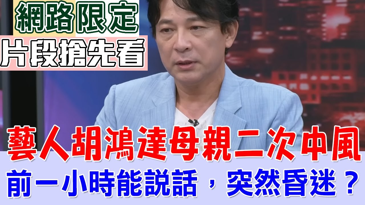 【新聞挖挖哇搶先看】藝人胡鴻達母親第二次中風前跡象多微小？為何前一小時還能說話，突然就昏迷？