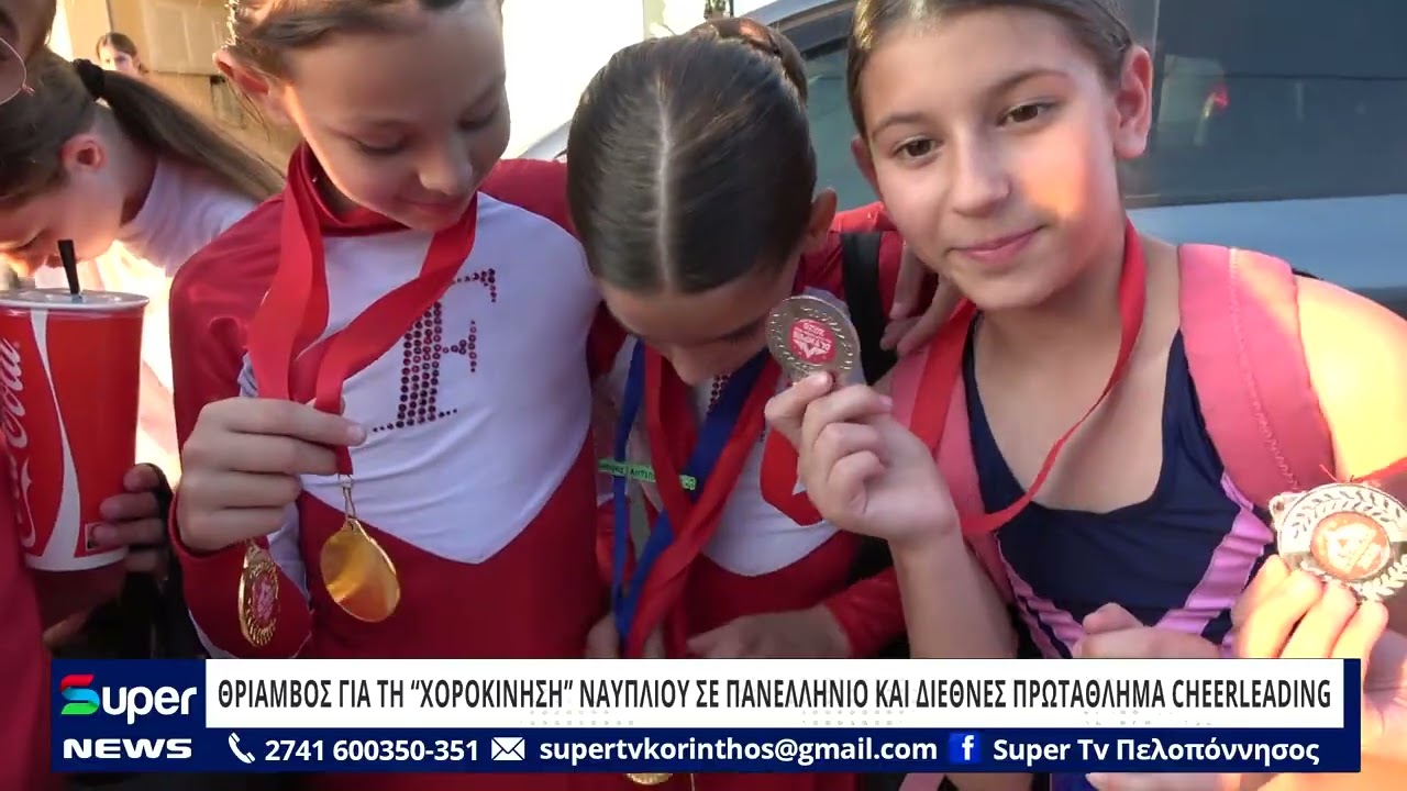 ΘΡΙΑΜΒΟΣ ΓΙΑ ΤΗ “ΧΟΡΟΚΙΝΗΣΗ” ΝΑΥΠΛΙΟΥ ΣΕ ΠΑΝΕΛΛΗΝΙΟ ΚΑΙ ΔΙΕΘΝΕΣ ΠΡΩΤΑΘΛΗΜΑ CHEERLEADING