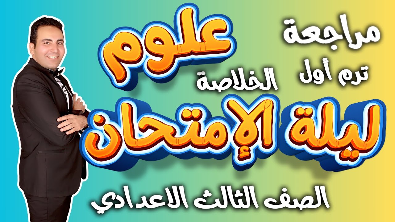 مراجعة علوم ليلة الامتحان الصف الثالث الاعدادي ترم اول2025 / مطابقة لأحدث مواصفات الورقة الامتحانية