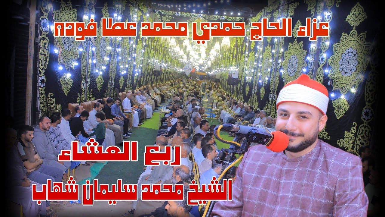 الشيخ محمد سليمان شهاب |سوره الاحزاب| عزاء الحاج حمدى محمد عطا فوده /اتميده _ميت غمر 27—10—2025