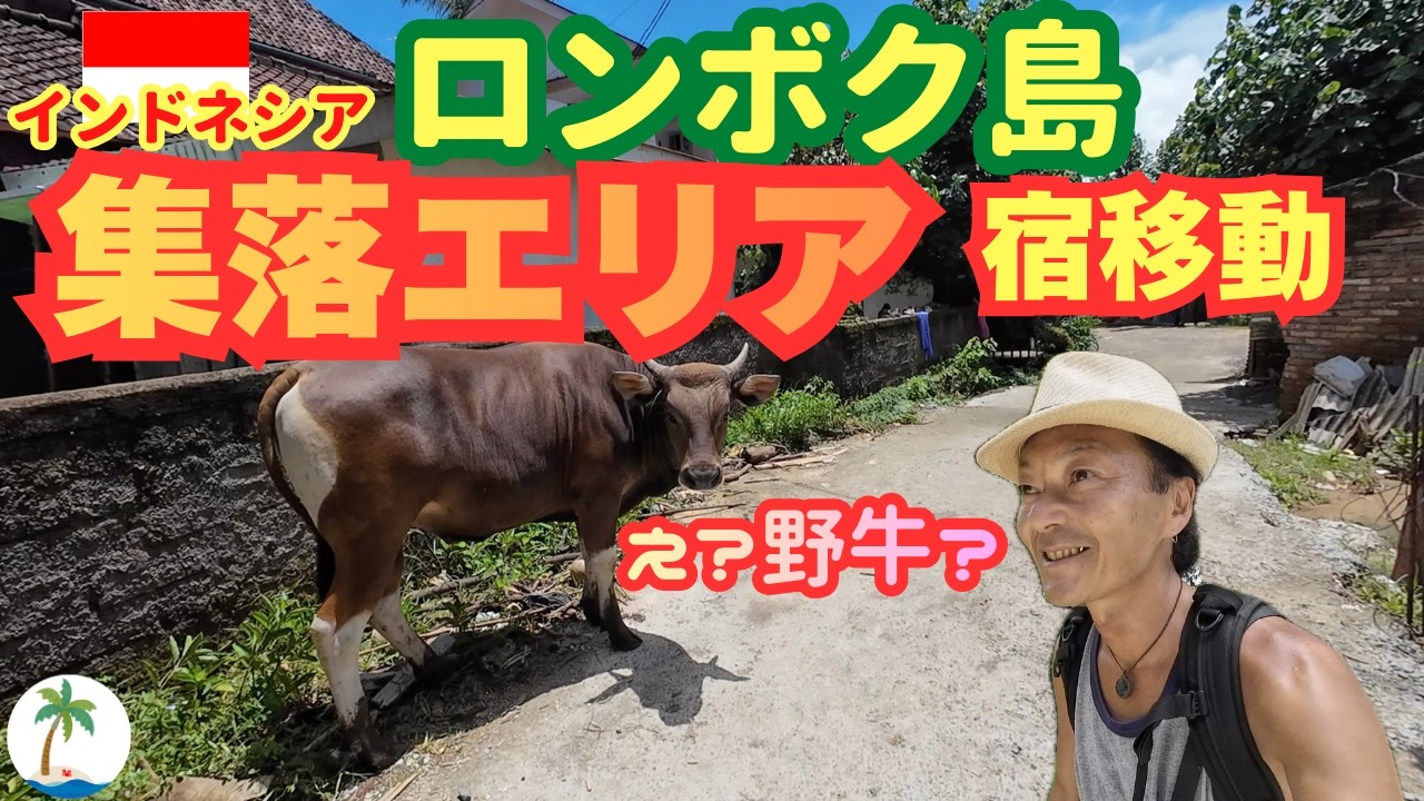 【安宿移動】ロンボク島・クタエリアの集落にある安宿へ移動のインドネシアひとり旅