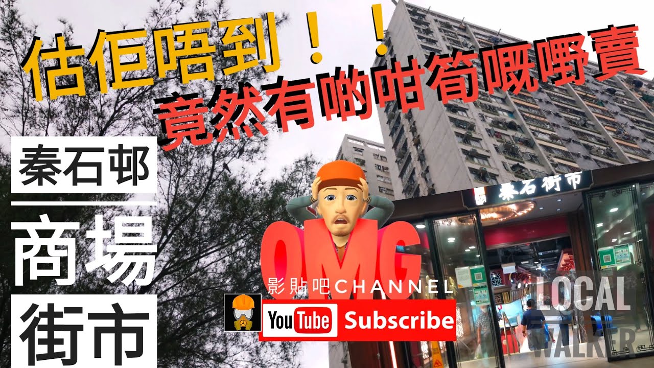 BNOhong kong hongkonger localWalker  秦石邨 商場 街市  市況直擊  大街小巷 動態清零 打回原形 街坊日常 貼地追蹤 都市行情 時代記憶 移民英國  影貼吧