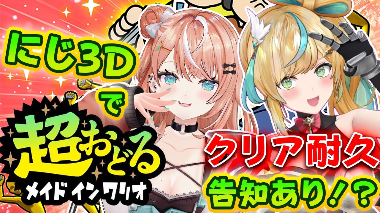 【超おどる メイド イン ワリオ】告知をかけて⚡オフコラボでクリア耐久？【 にじさんじ / 五十嵐梨花 】