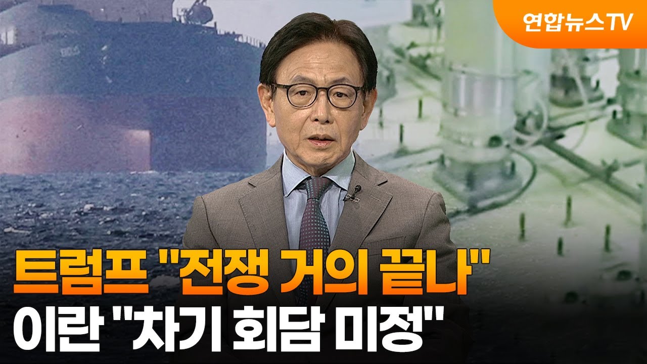 [뉴스특보] 트럼프 