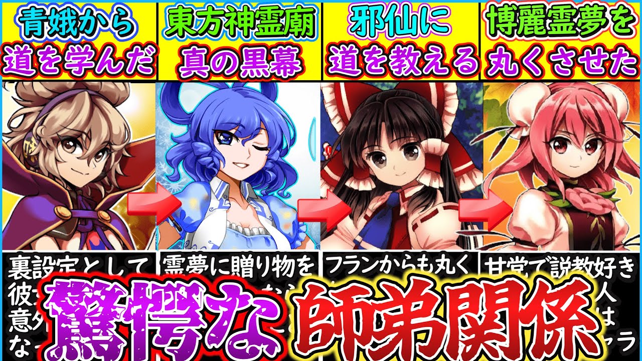 【ゆっくり解説】東方史上「意外すぎる師弟関係」キャラ解説！神子の師匠が邪仙⁉︎