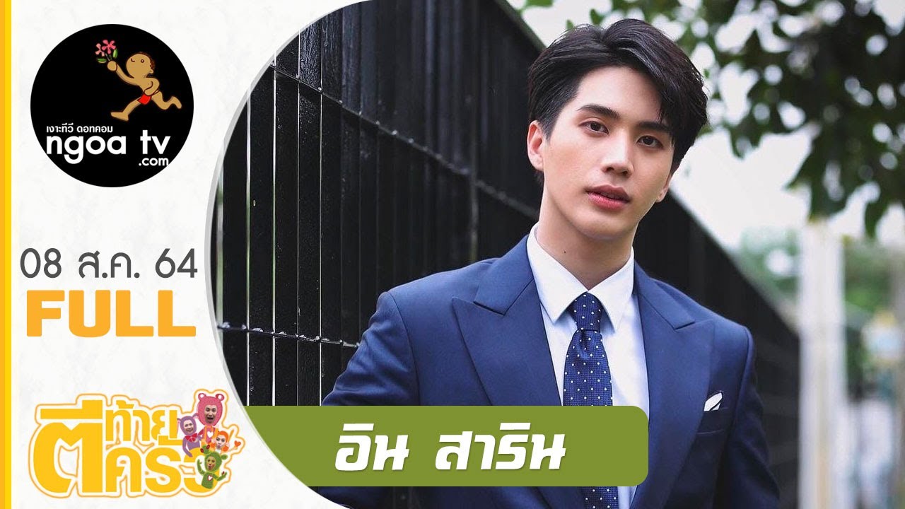 ตีท้ายครัว | อิน สาริน | 8 ส.ค. 64 | Full