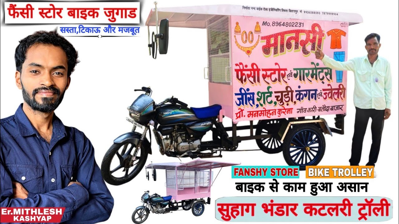 सुहाग भंडार कटलरी समान के लिए बाइक जुगाड ट्रॉली | Fanshy store shop in bike | Business idea | Trolly