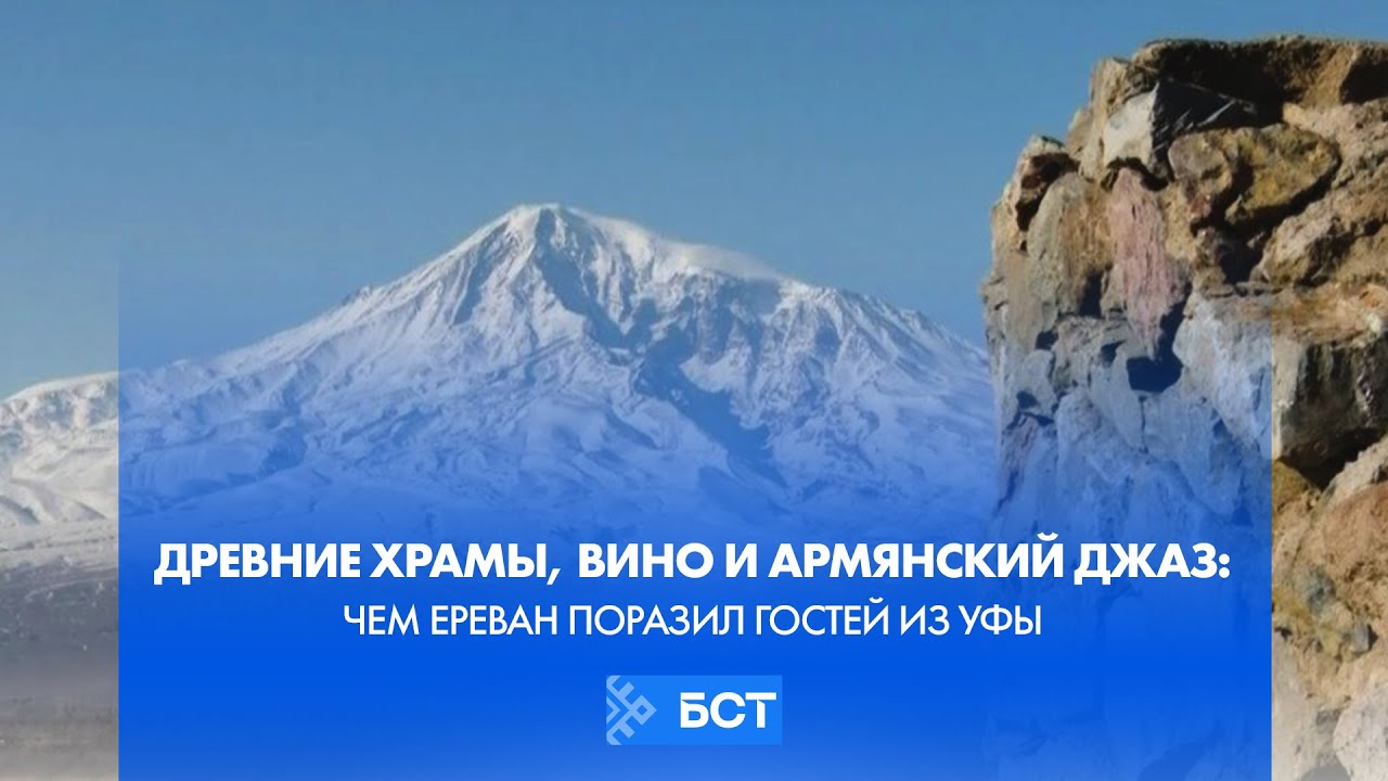 Древние храмы, вино и армянский джаз: чем Ереван поразил гостей из Уфы