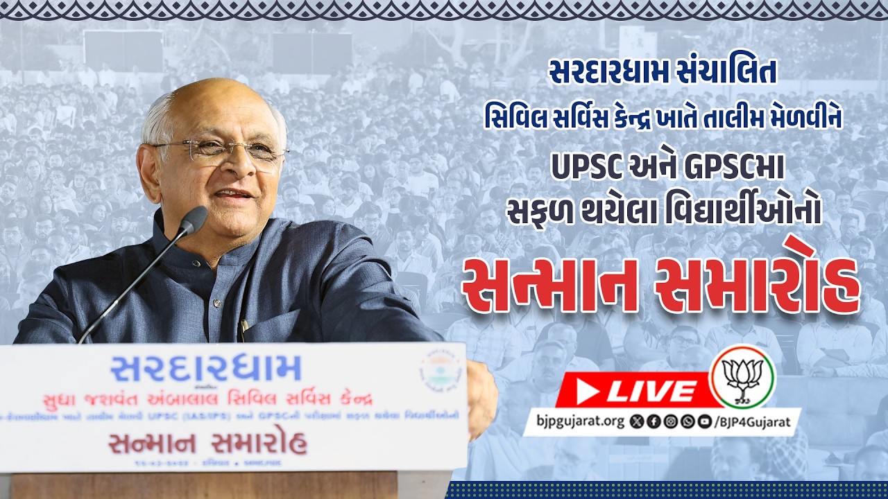CM felicitates students who received training from Sardar Dham and cleared UPSC & GPSC