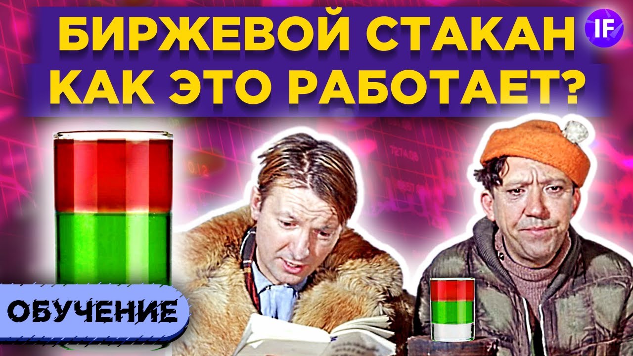 Биржевой стакан: что это и как его читать? / Стакан котировок на бирже. Основы анализа