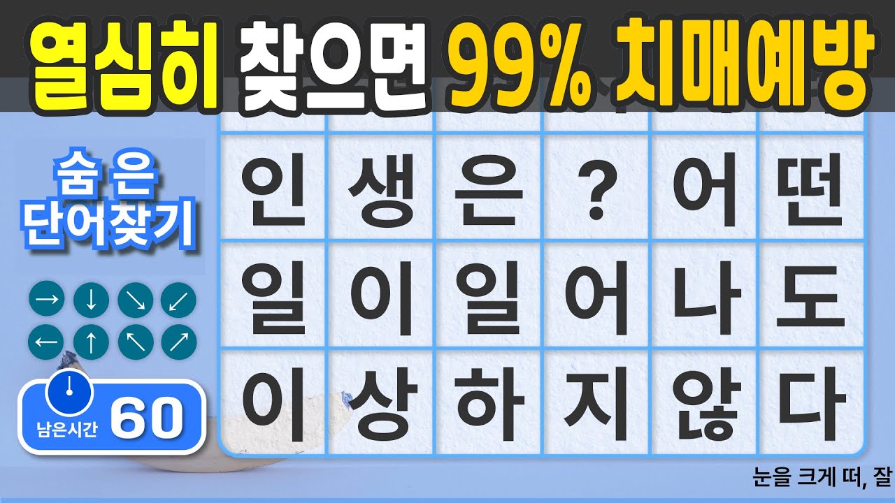 열심히 찾으시면 99% 치매예방 됩니다. #97  [숨은단어찾기 | 치매예방 | 치매예방퀴즈 | 치매테스트 | 치매예방활동 | 제목(feat.CLOVA Dubbing)