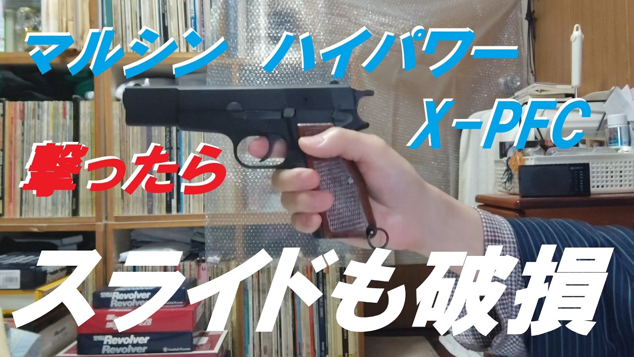 マルシン モデルガン ハイパワー X-PFC HW フレーム交換後の発火でスライドも破損