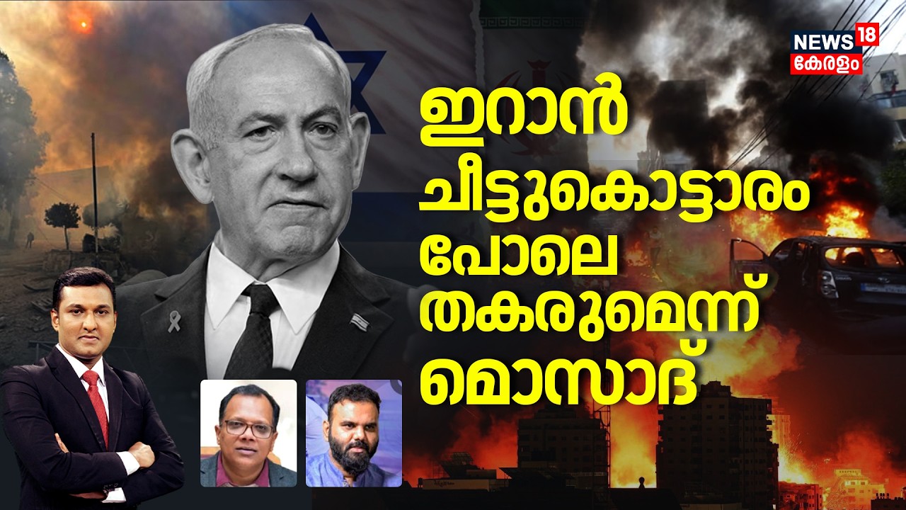 ഇറാന്‍ ചീട്ടുകൊട്ടാരം പോലെ തകരുമെന്ന് Mossad | Israel Attacks Iran | Netanyahu | N18G