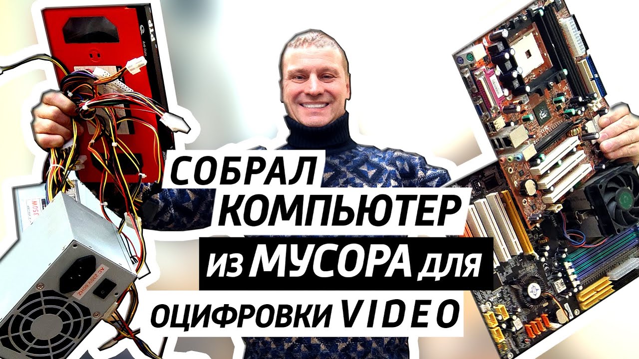 ✅Собрал комп из хлама и парк видаков VHS, DV, BETACAM оцифровки архивов.