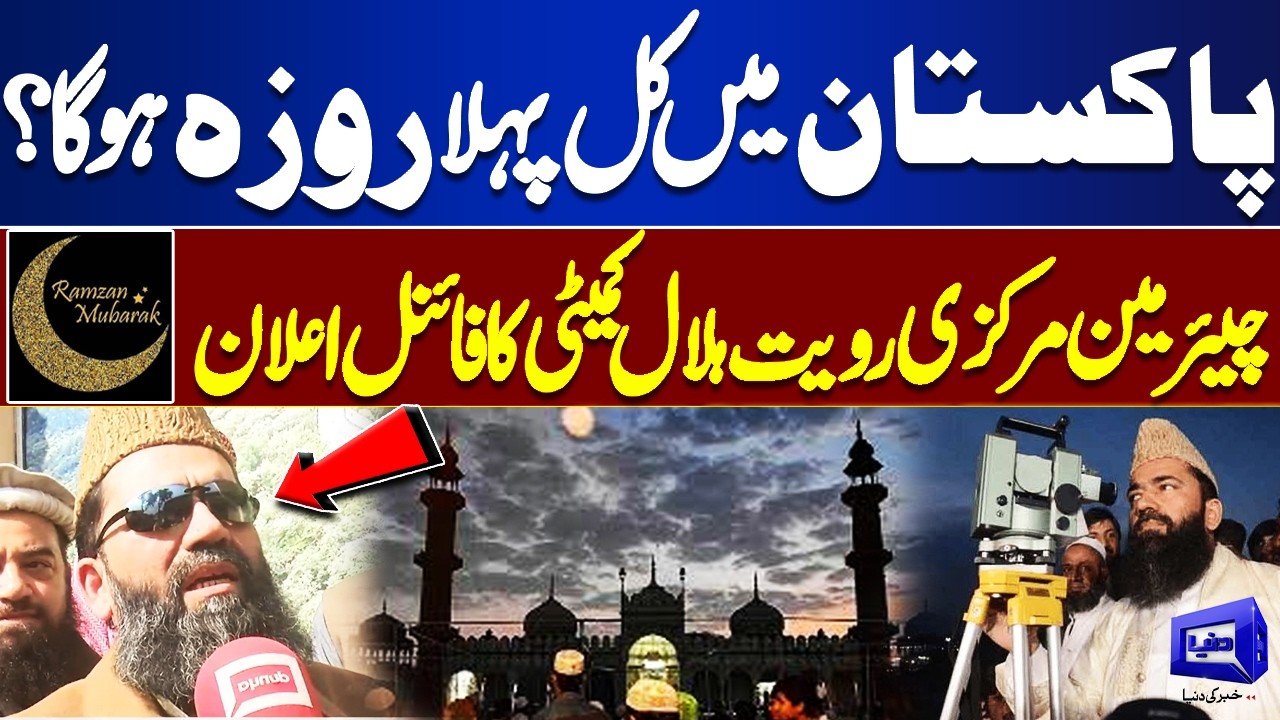 Ramzan 2026 |🌙 First Roza in Pakistan Tomorrow? | Chairman Ruet-e-Hilal Committee Final Announcement