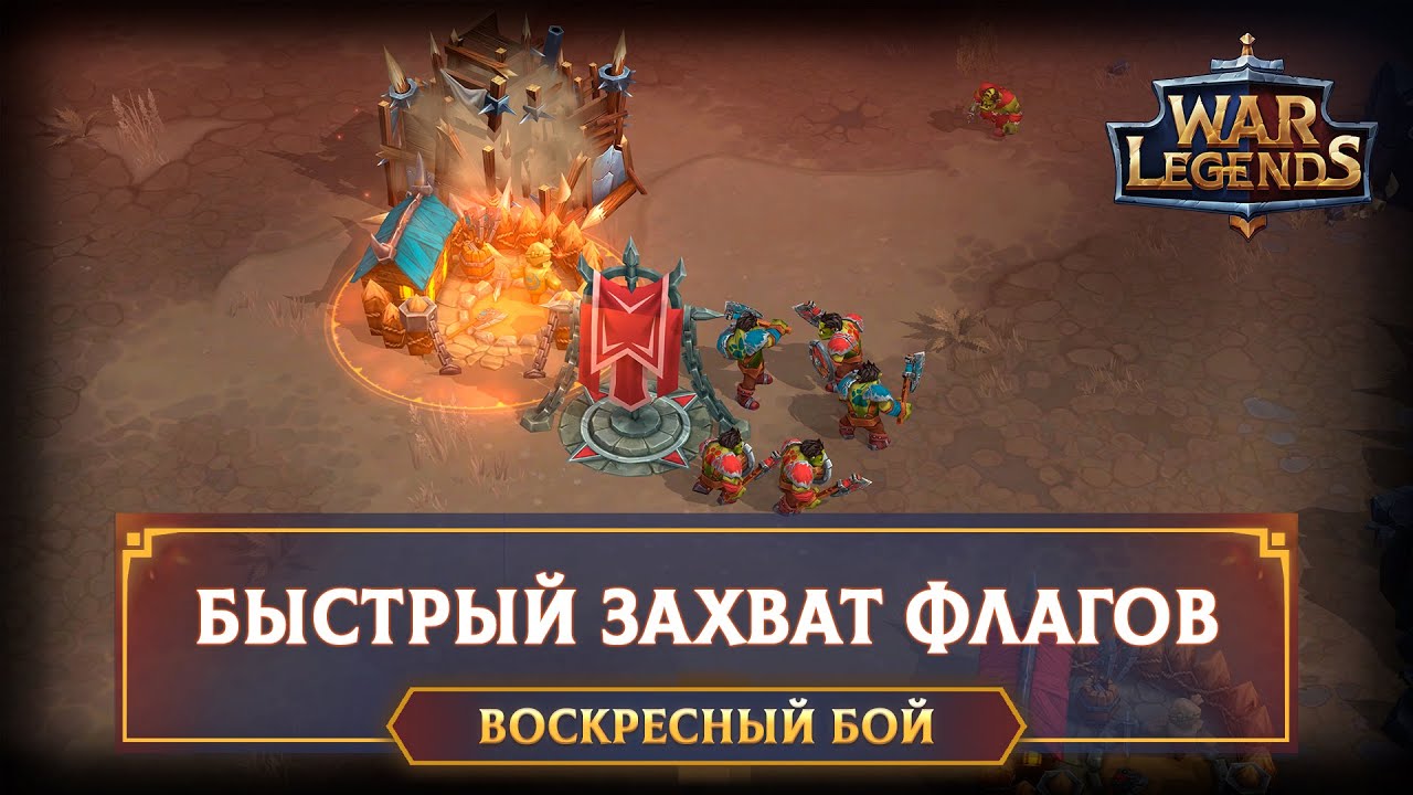 Быстрый захват флагов в турнире Знамёна войны ☆ WAR LEGENDS. Мобильная RTS