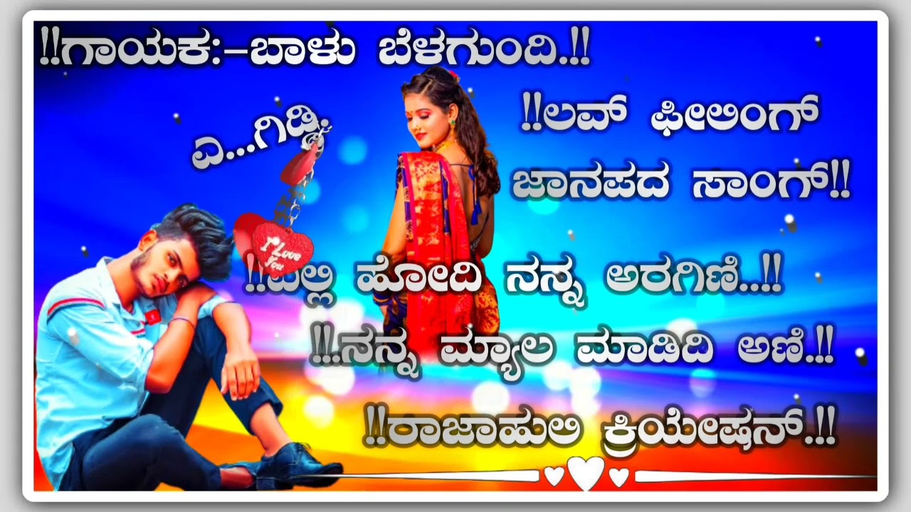 [[_= ಗಾಯಕ ಬಾಳು ಬೆಳಗುಂದಿ®®❤️🥰 ••••••ಲವ್ ಫೀಲಿಂಗ್ ಜಾನಪದ ಸಾಂಗ್ =_]]