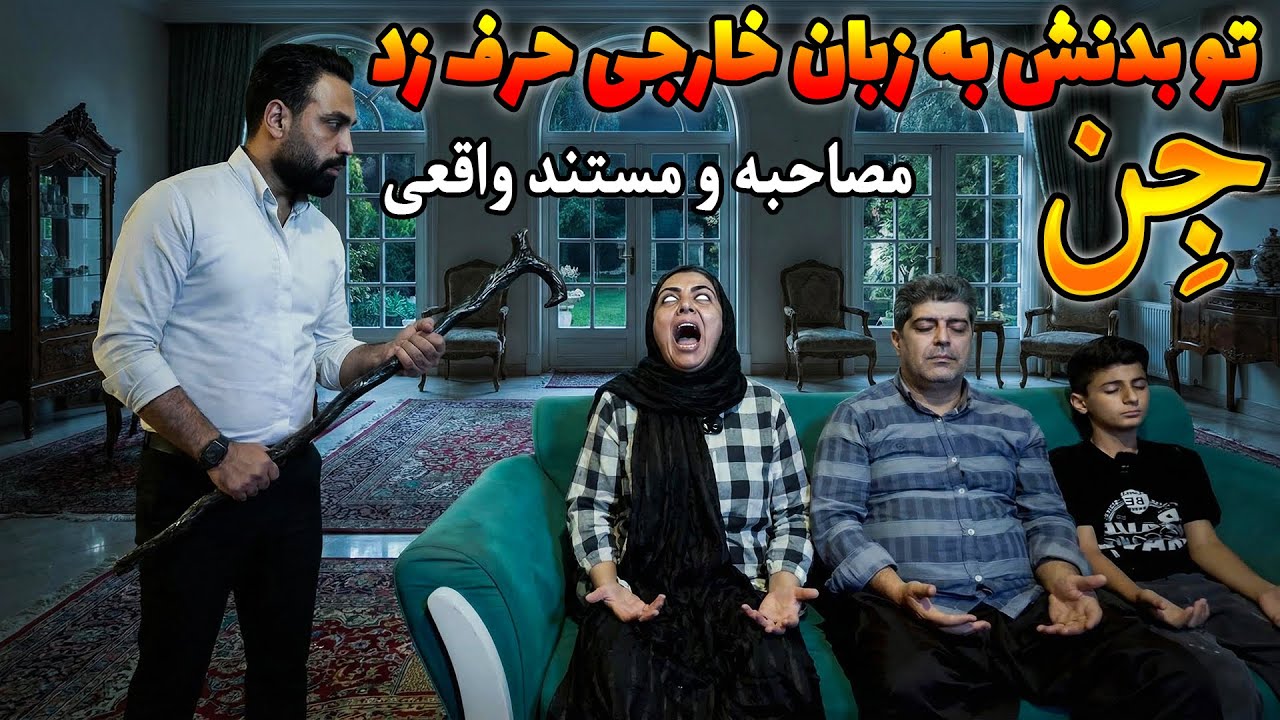 مصاحبه ام با خانمی که به زبون جن ها حرف میزنه😰سه تا پسراش اجنه رو دیدن😨 تو دوربین ما هم دیده شد😱