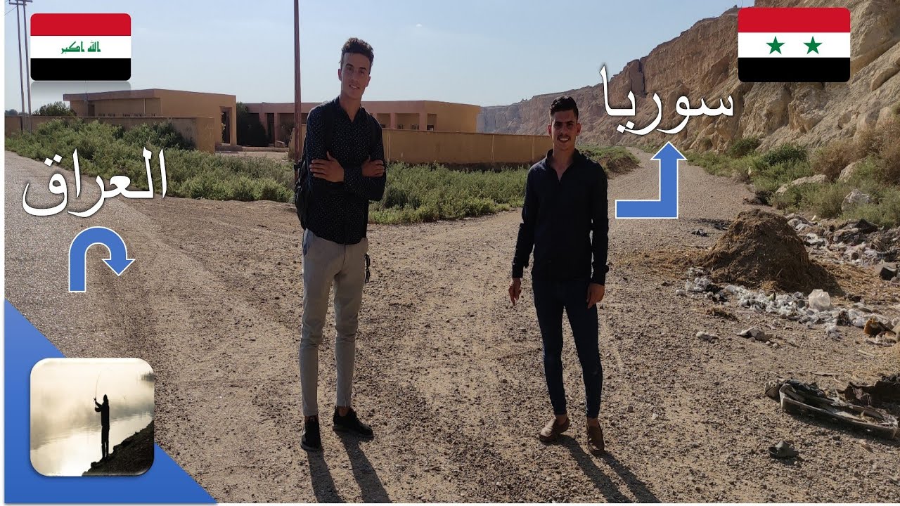دخول الحدود السورية العراقية بس هذا الشارع الي يفصل بينه وبين سوريه😱