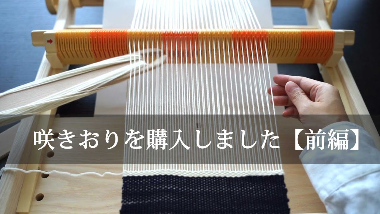 咲きおりを購入しました【前編】