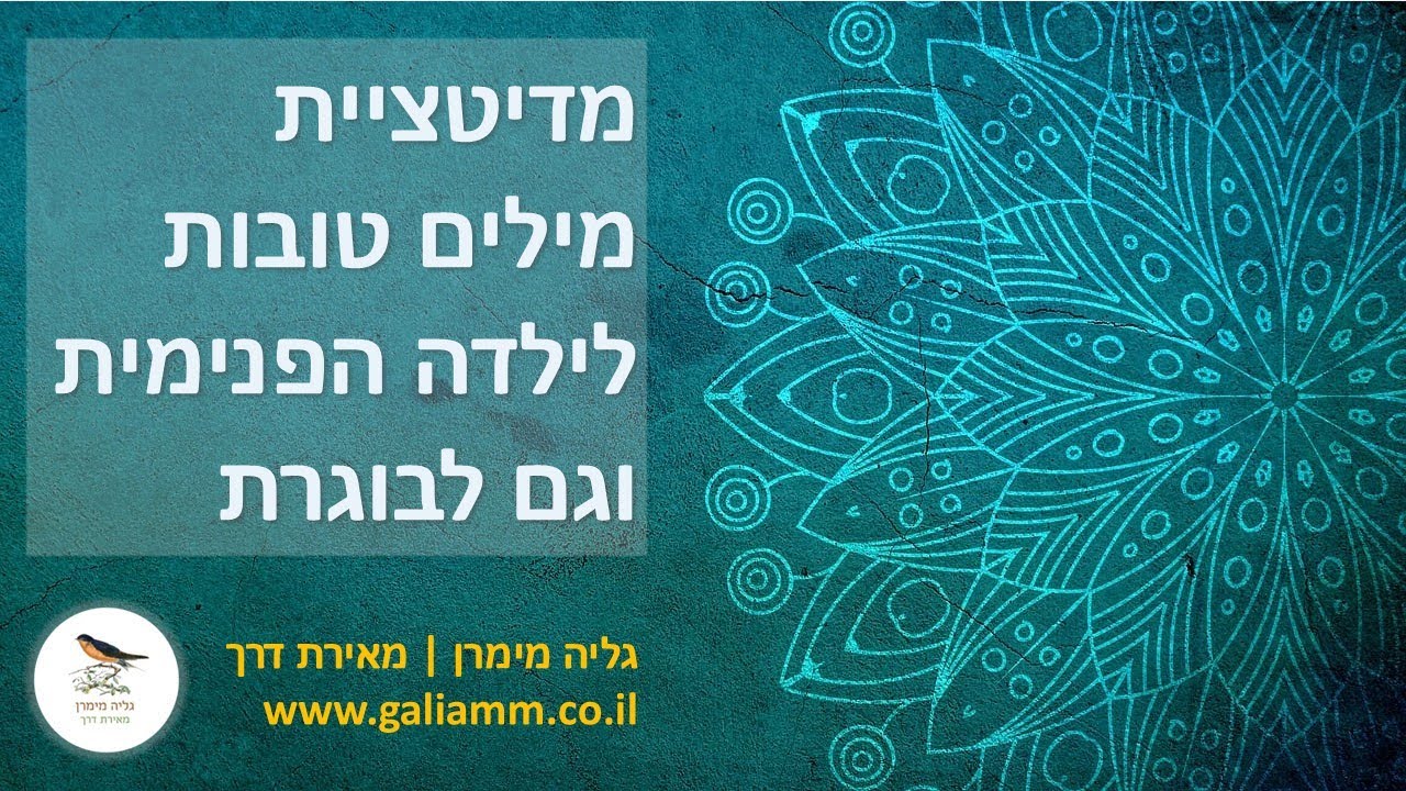 מדיטציית מילים טובות לילדה הפנימים - נשים