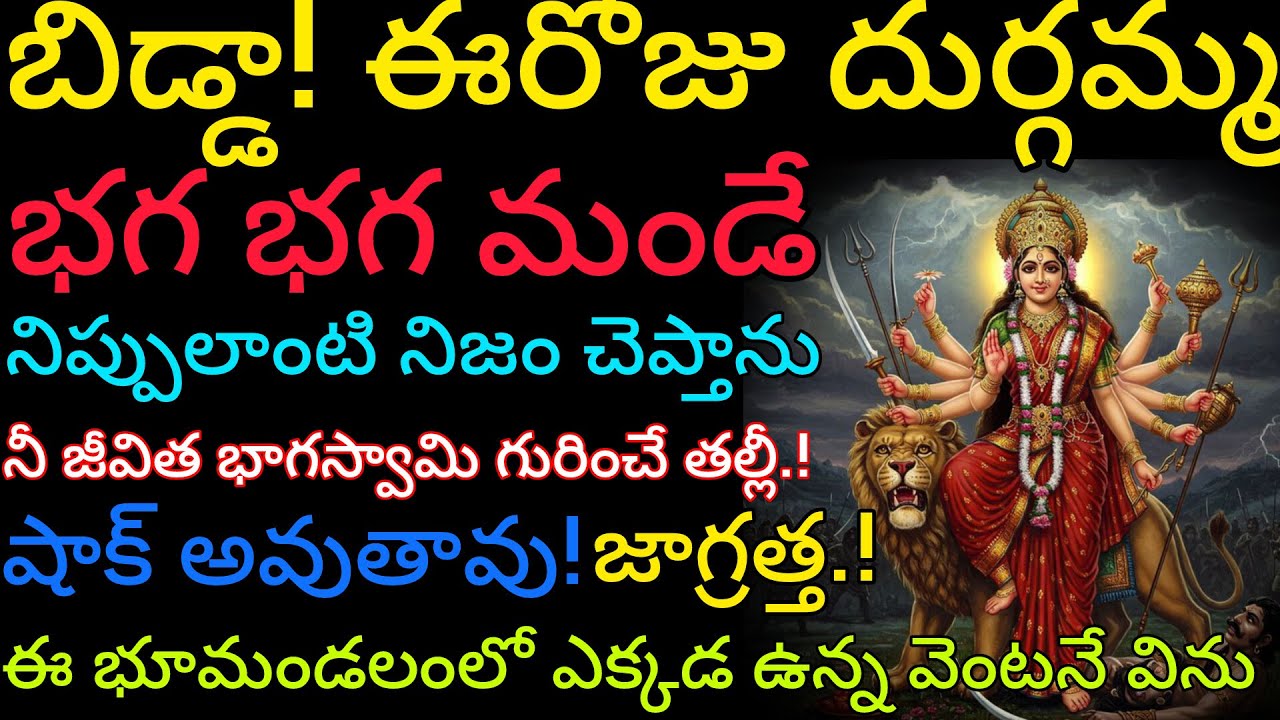 బిడ్డ ఈరోజు దుర్గమ్మ భగభగ మండే నిప్పులాంటి నిజం చెప్పడానికి వచ్చాను నిర్లక్ష్యం చేయకుండా వెంటనే విను