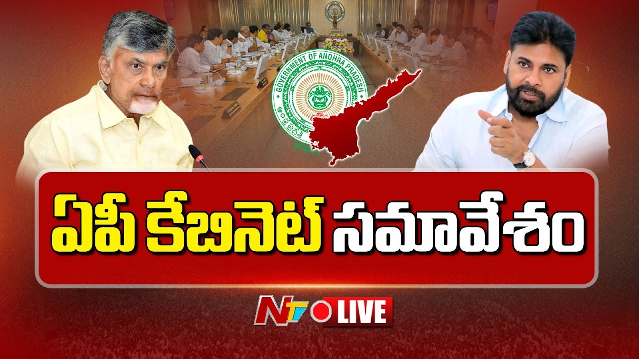 ఏపీ కేబినెట్ సమావేశం LIVE : AP Cabinet Meeting | CM Chandrababu | Pawan Kalyan | Ntv