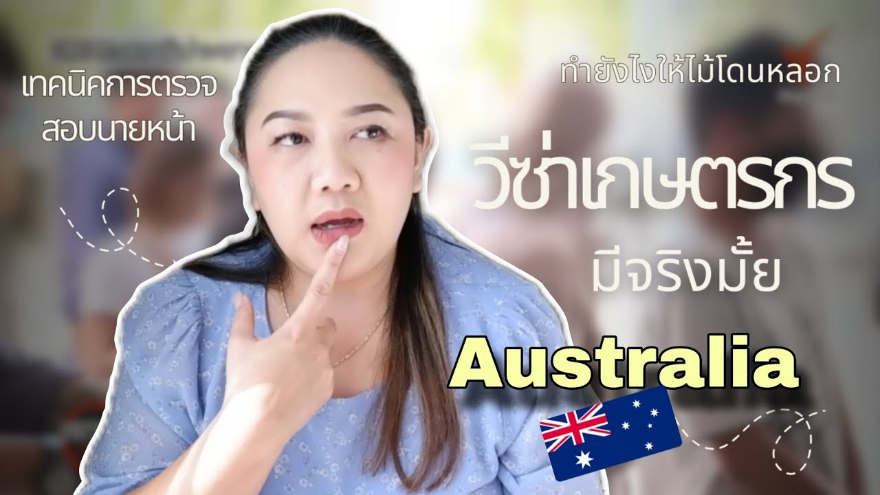 วีซ่าเกษตรกรมีจริงมั้ย|ปี2025ทำงานออสเตรเลีย|เทคนิคการตรวจสอบนายหน้า|ข้อควรรู้เพื่อไม่ให้โดนหลอก