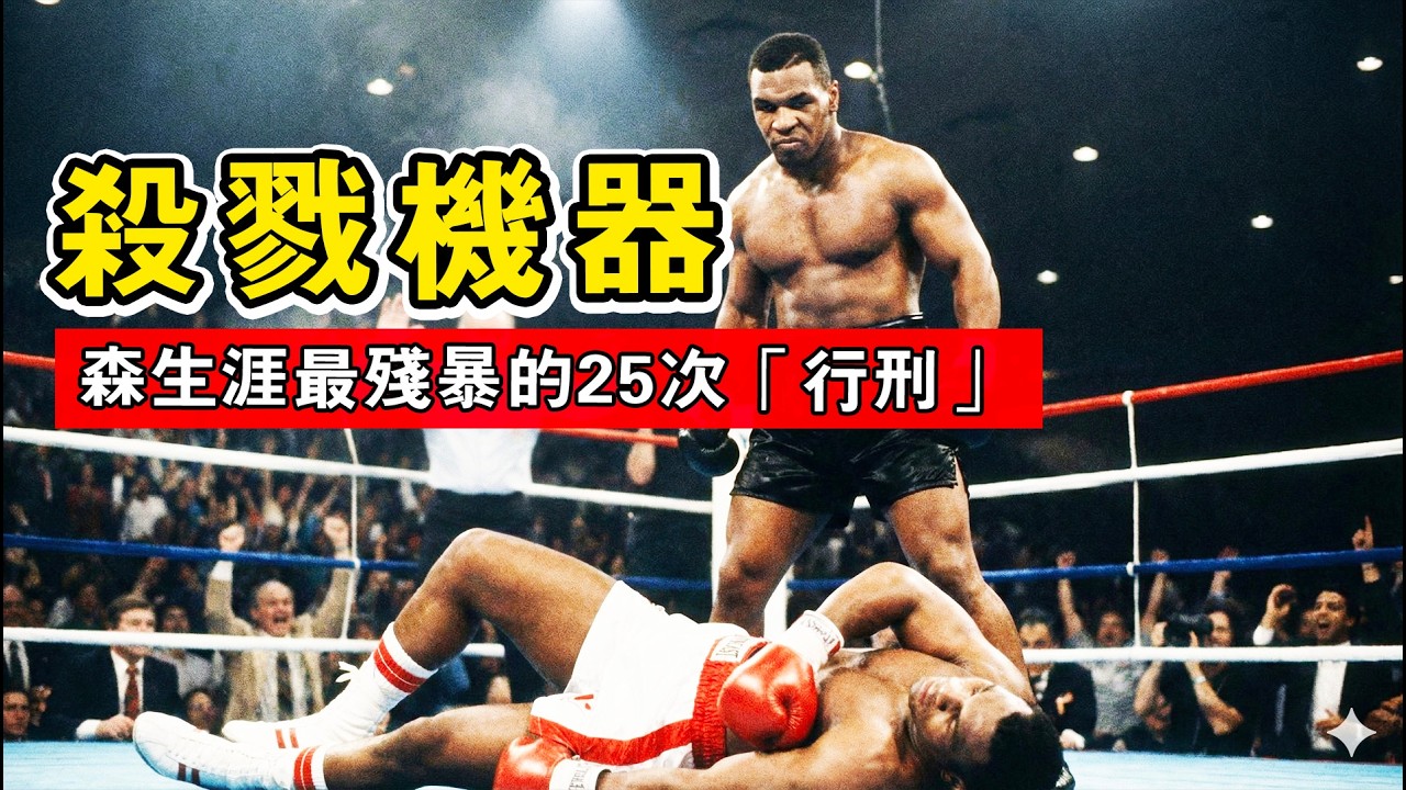 上帝造出的殺戮機器！回顧泰森生涯最殘暴的25次「行刑」瞬間，這才是暴力美學！Mike Tyson