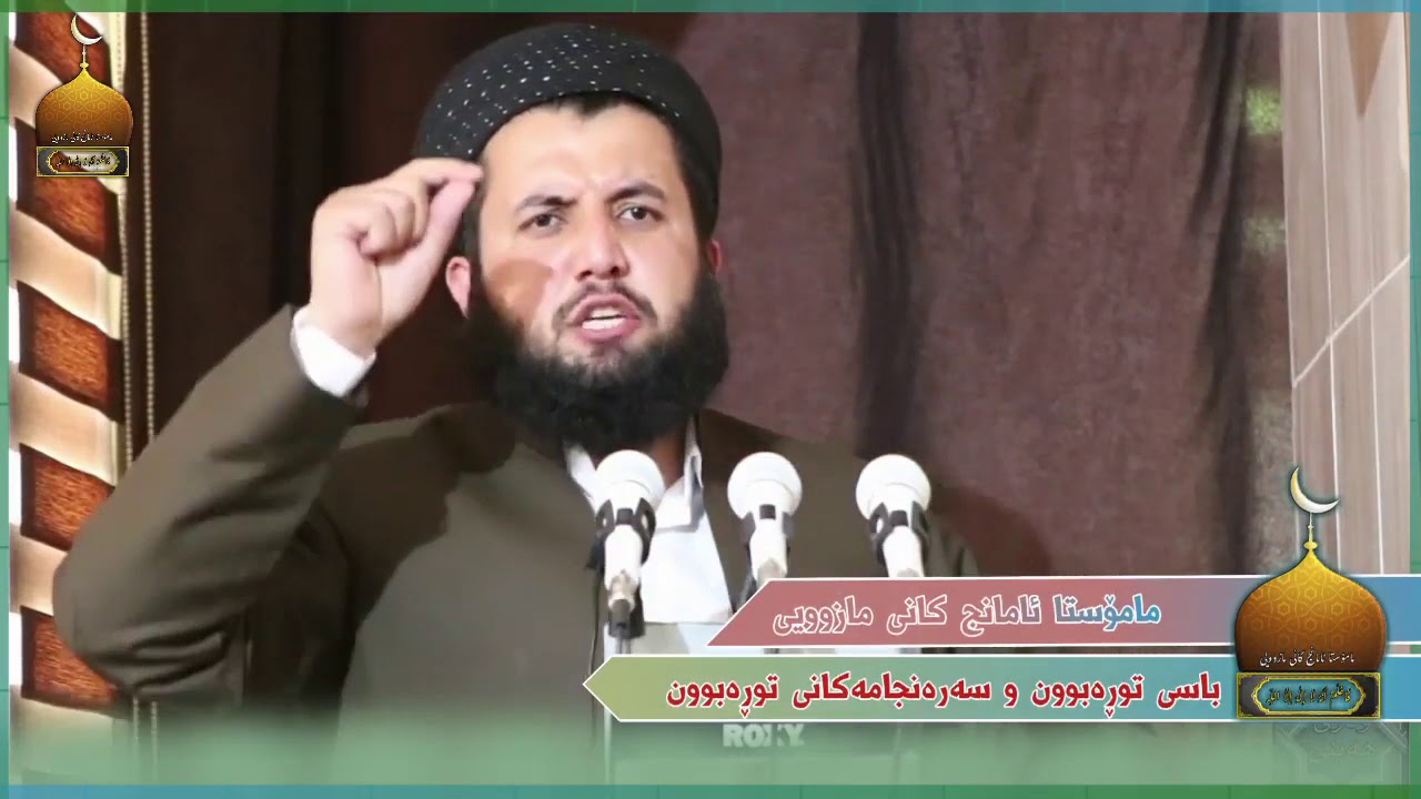 مامۆستا ئامانج کانی مازوویی : باسی توڕەبوون و سەرئەنجامەکانی توڕەبوون.