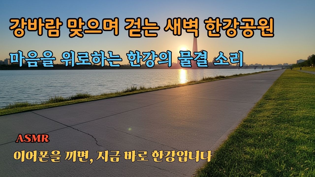 복잡한 도시 속, 나만의 평화로운 산책 | 오늘 아침, 저랑 같이 한강 걸으실래요?