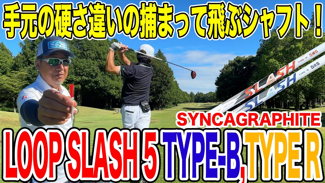 Two shafts for superior distance and grip! Shinka Graphite LOOP SLASH 5 TYPE-B and TYPE-R test dr...