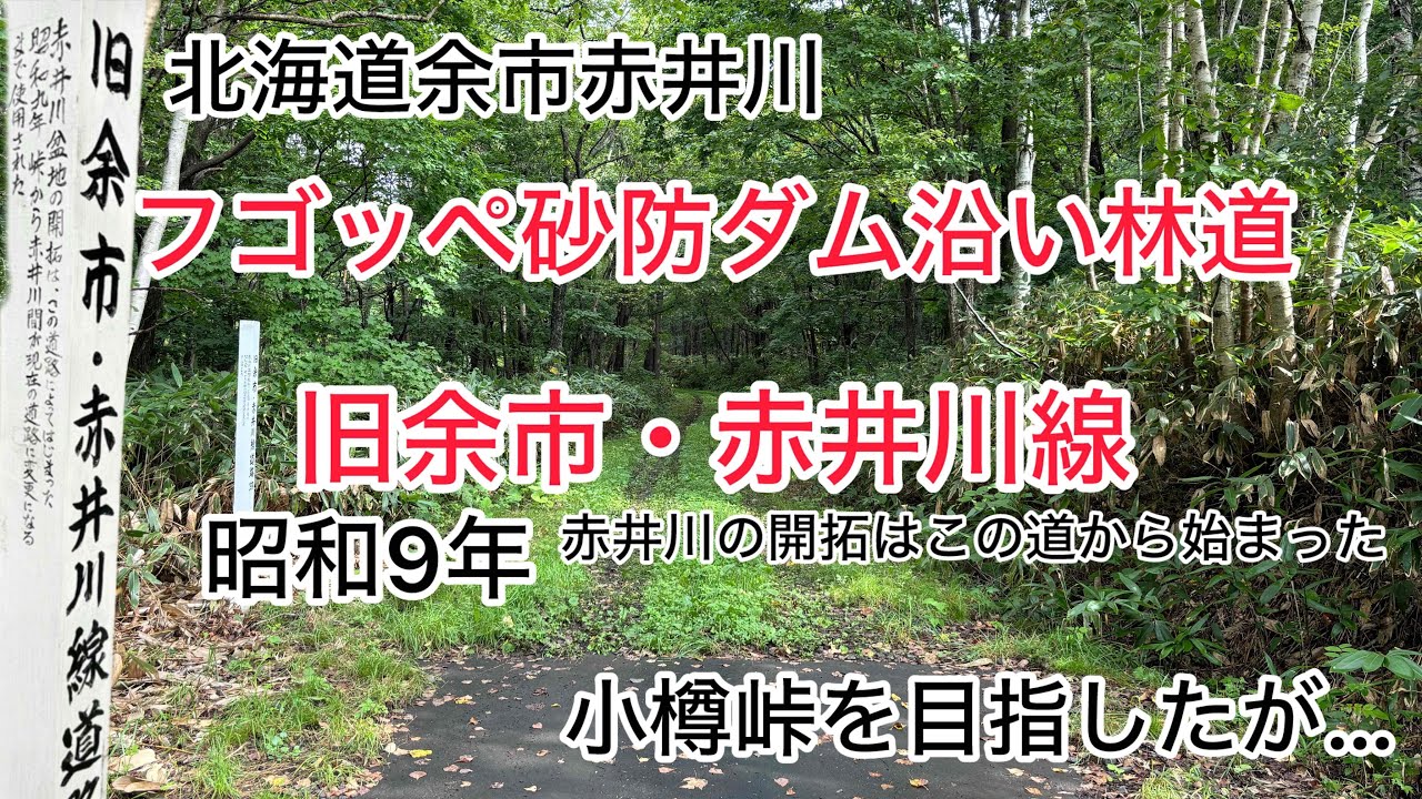 【小樽峠を目指す】奥沢越林道赤井川線/落合林道フゴッペ線