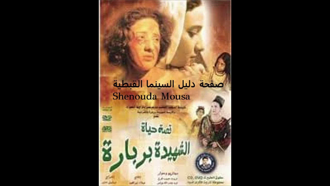 موسيقى فيلم الشهيدة بربارة للموسيقار روماني رزق واخراج ميشيل منير