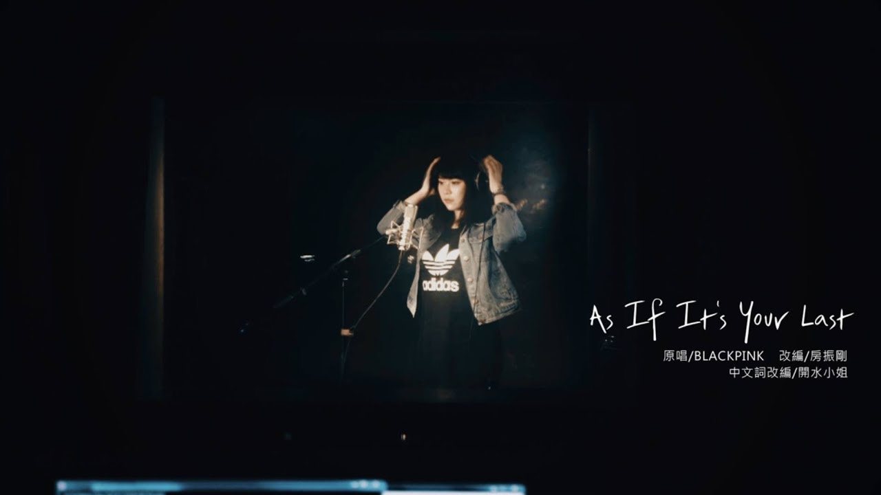 《AS IF IT'S YOUR LAST》BLACKPINK - MissWater 開水小姐 (Cover)