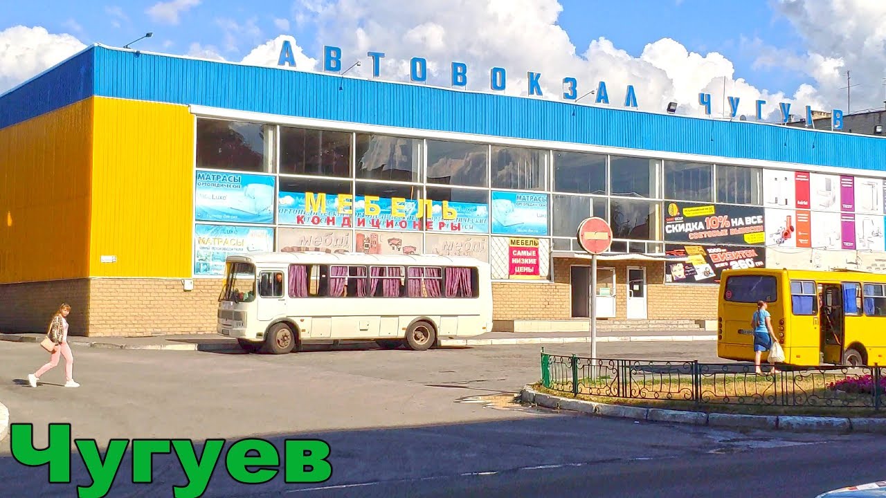 ЧУГУЕВ - город в Украине Харьковская область. Видео прогулка