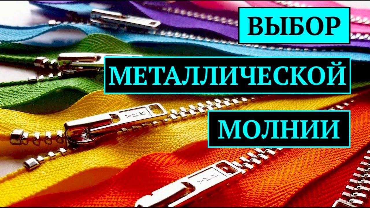 Металлические молнии/Достоинства и недостатки/Отличия и применение
