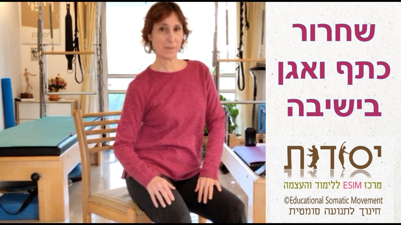 שחרור כתף ואגן בישיבה