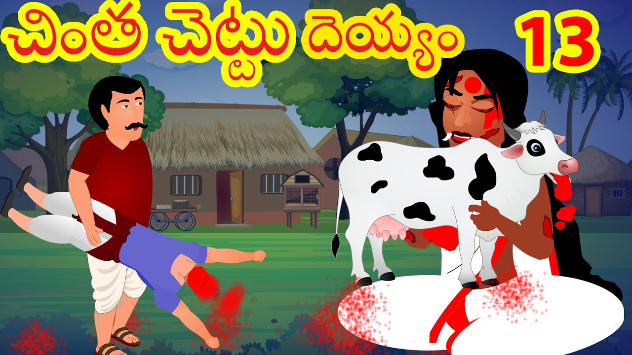 చింత చెట్టు దెయ్యం | Telugu Story | Chintha Chettu Deyyam 13 | | Telugu Horror Story |Fairy Stories