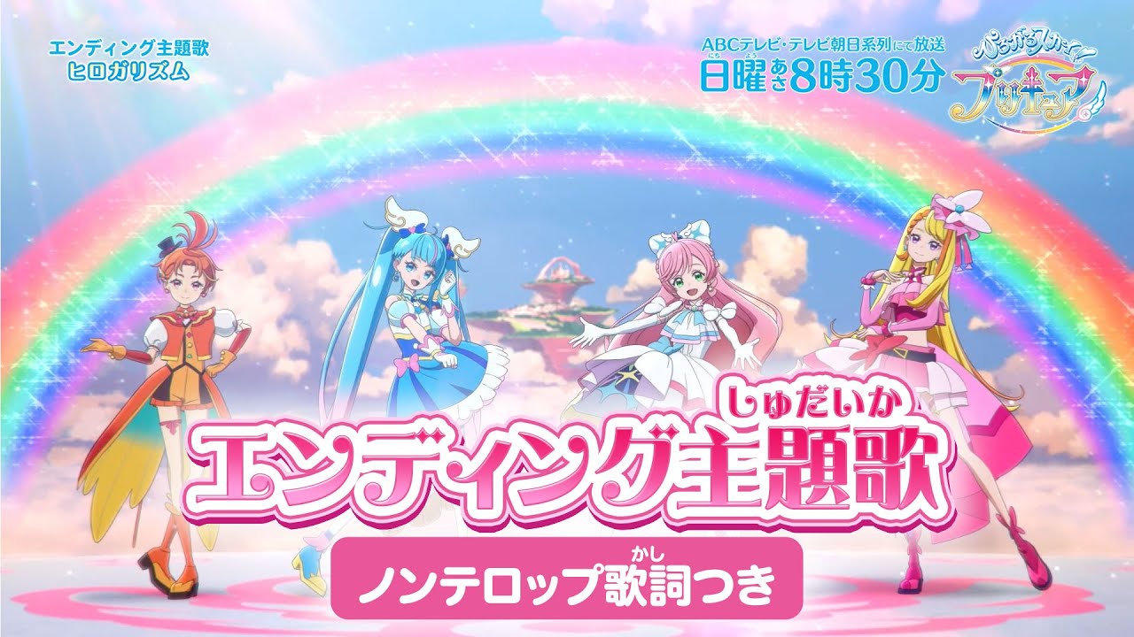 「ひろがるスカイ！プリキュア」エンディング主題歌「ヒロガリズム」(ノンテロップver)