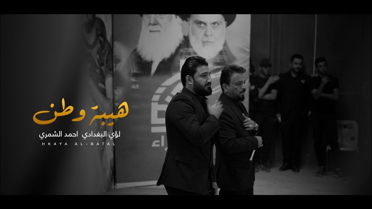 أوبريت هيبة وطن الرادود احمد الشمري الرادود لؤي البغدادي