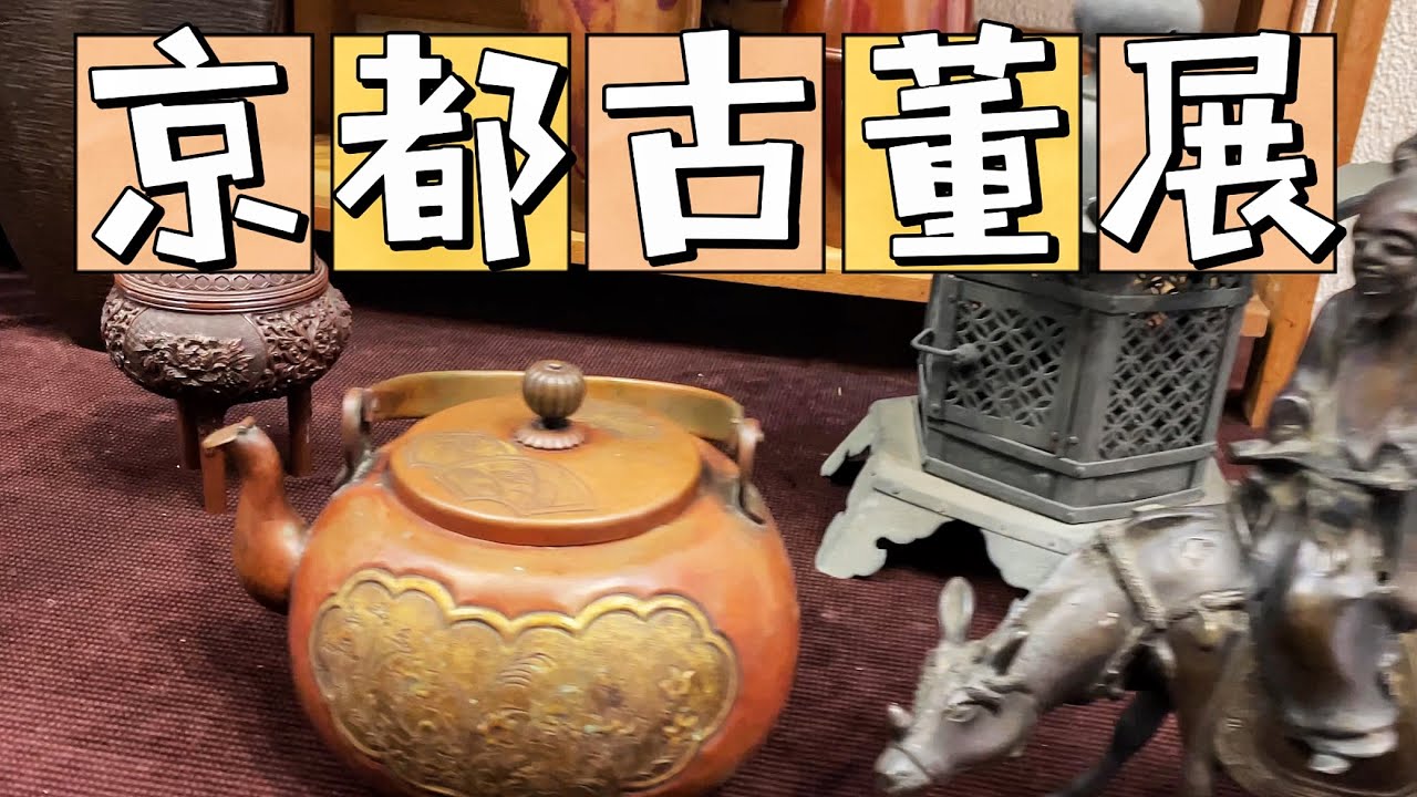 日本京都第84回骨董展 ｜淘到中國清代長衫 獅子銀戒指  朱泥茶壺  明治金工銅花入